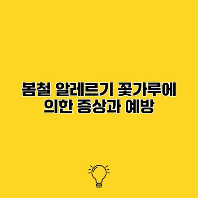 봄철 알레르기 꽃가루에 의한 증상과 예방