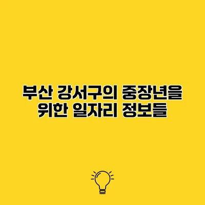 부산 강서구의 중장년을 위한 일자리 정보들