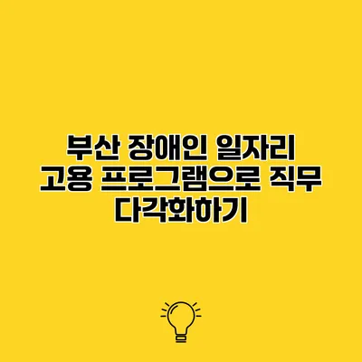 부산 장애인 일자리 고용 프로그램으로 직무 다각화하기