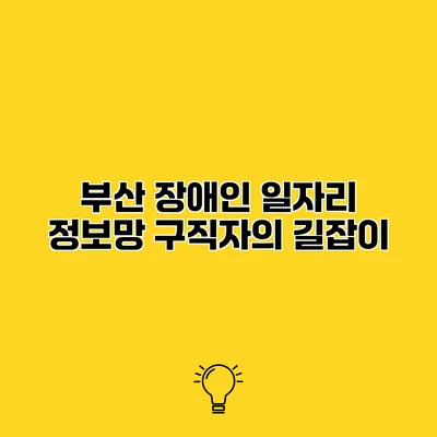 부산 장애인 일자리 정보망 구직자의 길잡이