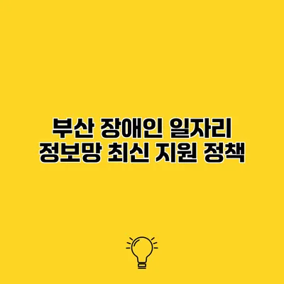 부산 장애인 일자리 정보망 최신 지원 정책