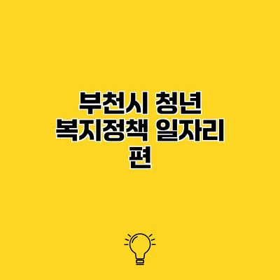 부천시 청년 복지정책 일자리 편
