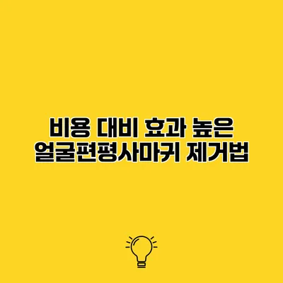 비용 대비 효과 높은 얼굴편평사마귀 제거법