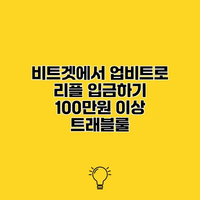 비트겟에서 업비트로 리플 입금하기 100만원 이상 트래블룰
