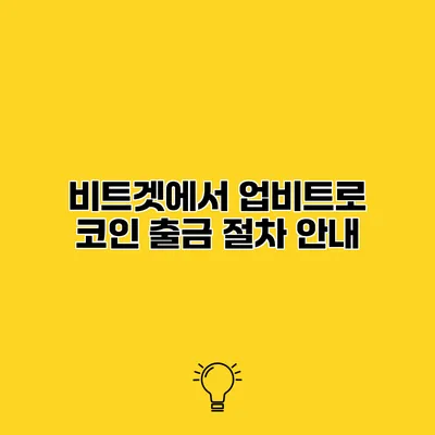 비트겟에서 업비트로 코인 출금 절차 안내