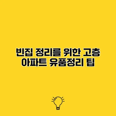 빈집 정리를 위한 고층 아파트 유품정리 팁