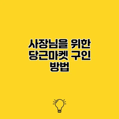 사장님을 위한 당근마켓 구인 방법