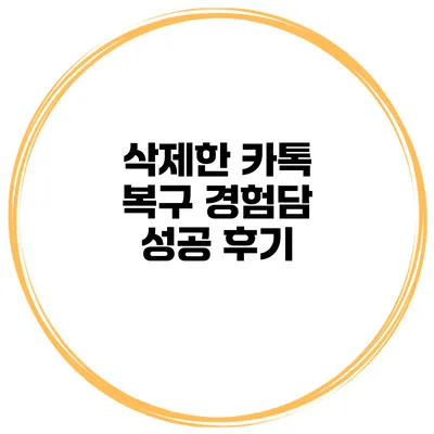 삭제한 카톡 복구 경험담: 성공 후기