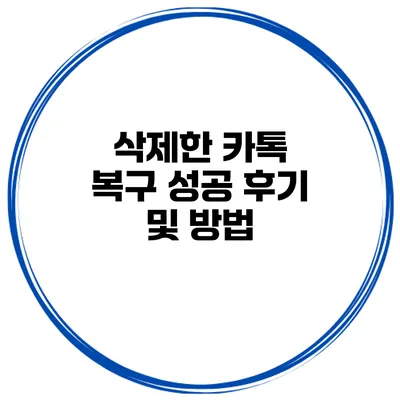 삭제한 카톡 복구 성공 후기 및 방법