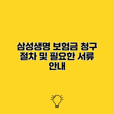 삼성생명 보험금 청구 절차 및 필요한 서류 안내