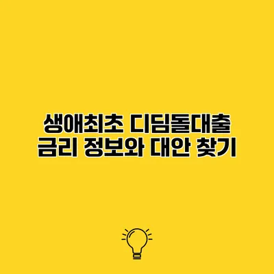 생애최초 디딤돌대출 금리 정보와 대안 찾기
