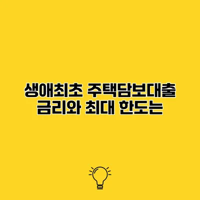 생애최초 주택담보대출 금리와 최대 한도는?