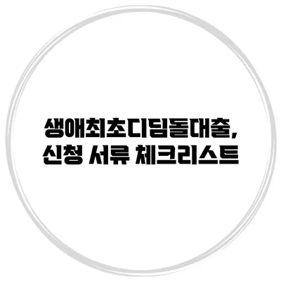 생애최초디딤돌대출, 신청 서류 체크리스트