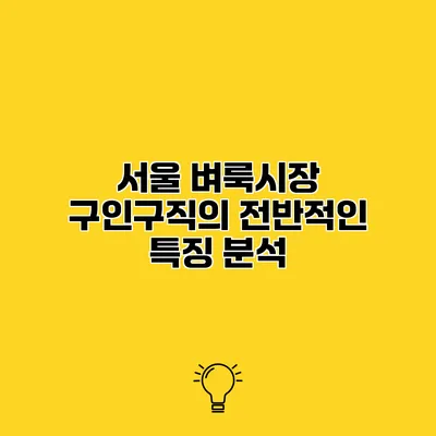 서울 벼룩시장 구인구직의 전반적인 특징 분석