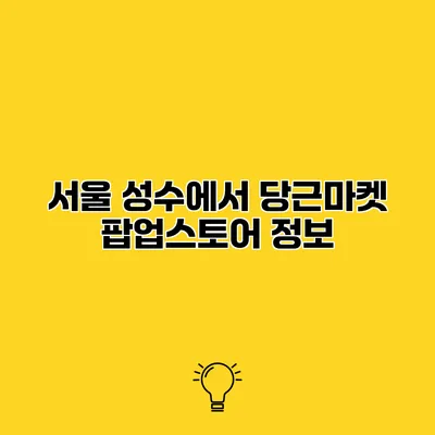 서울 성수에서 당근마켓 팝업스토어 정보