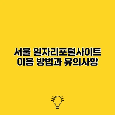 서울 일자리포털사이트 이용 방법과 유의사항