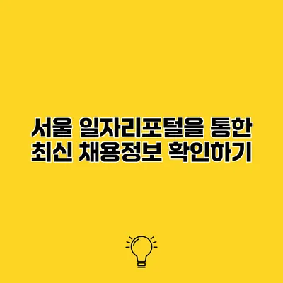 서울 일자리포털을 통한 최신 채용정보 확인하기
