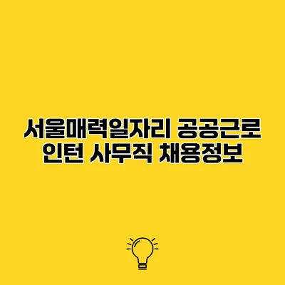 서울매력일자리 공공근로 인턴 사무직 채용정보
