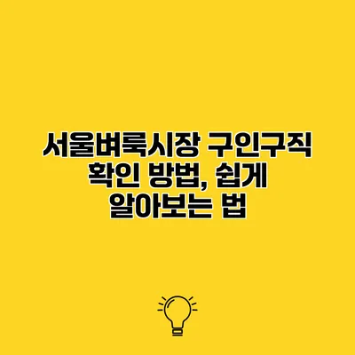 서울벼룩시장 구인구직 확인 방법, 쉽게 알아보는 법