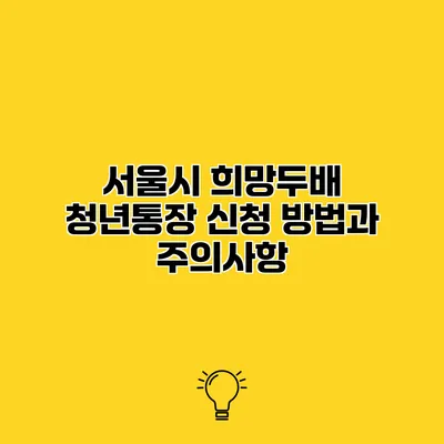 서울시 희망두배 청년통장 신청 방법과 주의사항