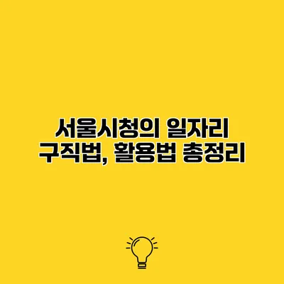 서울시청의 일자리 구직법, 활용법 총정리