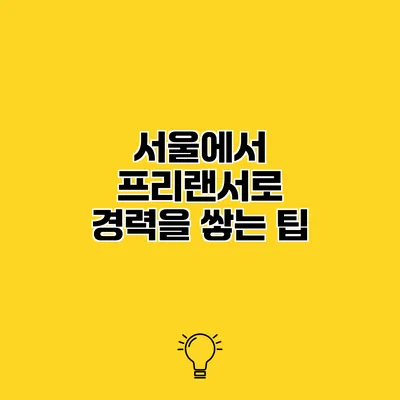 서울에서 프리랜서로 경력을 쌓는 팁