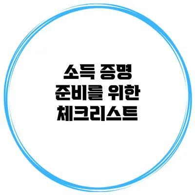 소득 증명 준비를 위한 체크리스트