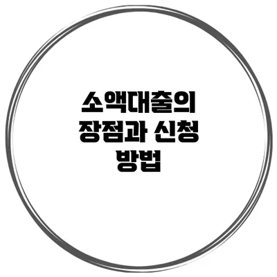 소액대출의 장점과 신청 방법