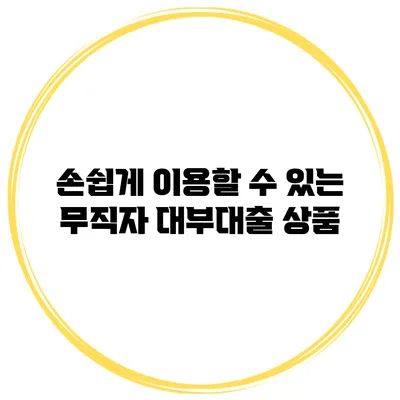손쉽게 이용할 수 있는 무직자 대부대출 상품