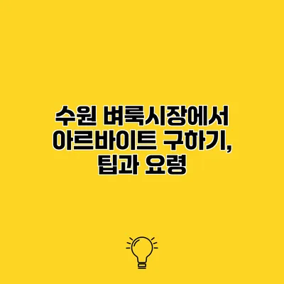 수원 벼룩시장에서 아르바이트 구하기, 팁과 요령