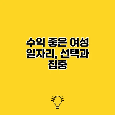 수익 좋은 여성 일자리, 선택과 집중