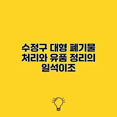수정구 대형 폐기물 처리와 유품 정리의 일석이조