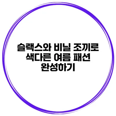 슬랙스와 비닐 조끼로 색다른 여름 패션 완성하기