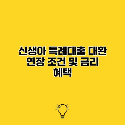 신생아 특례대출 대환 연장 조건 및 금리 혜택