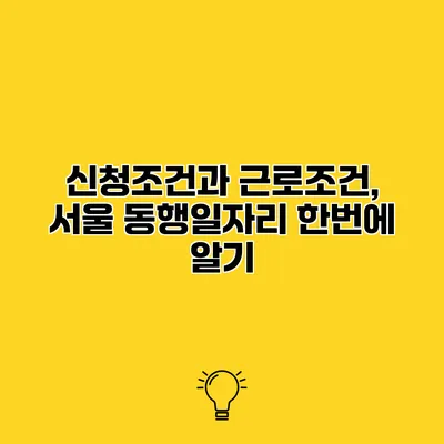 신청조건과 근로조건, 서울 동행일자리 한번에 알기