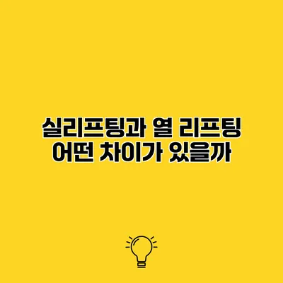 실리프팅과 열 리프팅 어떤 차이가 있을까?