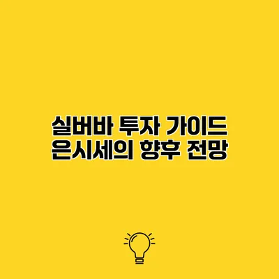 실버바 투자 가이드 은시세의 향후 전망