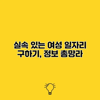 실속 있는 여성 일자리 구하기, 정보 총망라