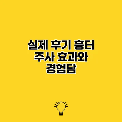 실제 후기 흉터 주사 효과와 경험담