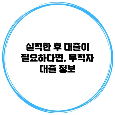 실직한 후 대출이 필요하다면, 무직자 대출 정보
