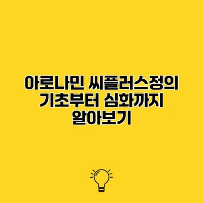 아로나민 씨플러스정의 기초부터 심화까지 알아보기