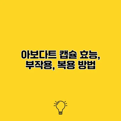 아보다트 캡슐 효능, 부작용, 복용 방법