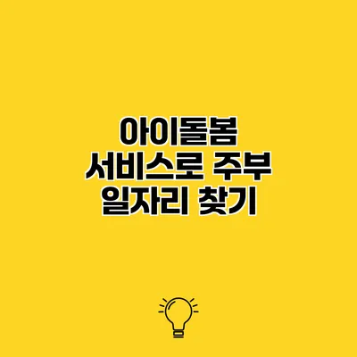 아이돌봄 서비스로 주부 일자리 찾기