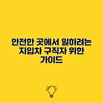 안전한 곳에서 일하려는 지입차 구직자 위한 가이드