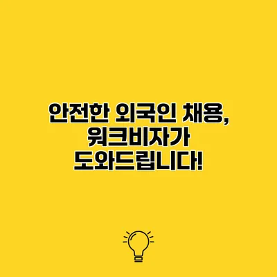 안전한 외국인 채용, 워크비자가 도와드립니다!