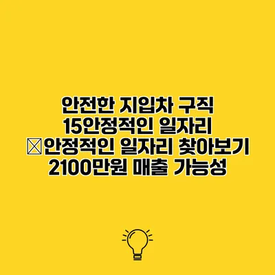 안전한 지입차 구직 15안정적인 일자리 �안정적인 일자리 찾아보기 2100만원 매출 가능성