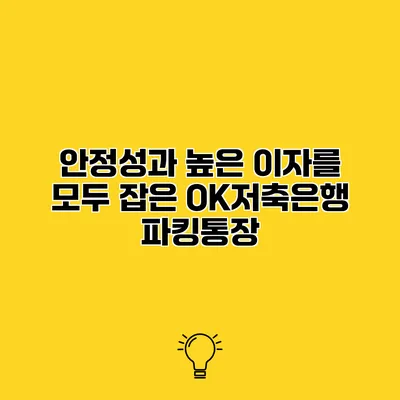 안정성과 높은 이자를 모두 잡은 OK저축은행 파킹통장