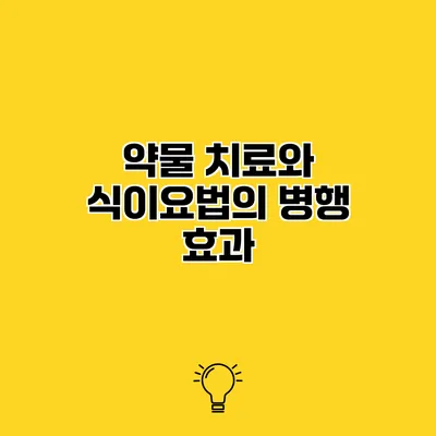 약물 치료와 식이요법의 병행 효과