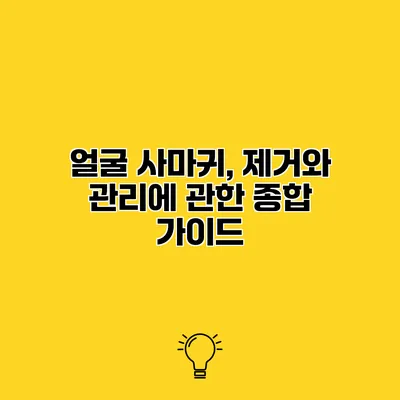 얼굴 사마귀, 제거와 관리에 관한 종합 가이드