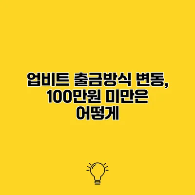 업비트 출금방식 변동, 100만원 미만은 어떻게?